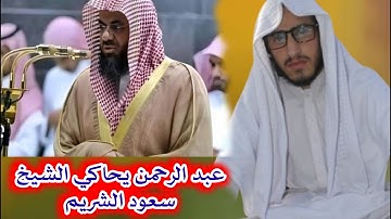 افضل تقليد لشيخ سعود الشريم.. سورة الفاتحة