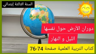 دوران الأرض حول نفسها - الليل و النهار على الصفحة 74 76  كتاب التربية العلمية السنة الثالثة إبتدائي