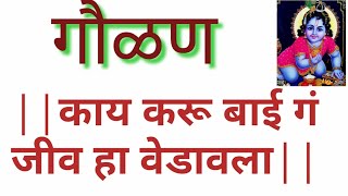 गौळण|सावळा मुरलीवाला आडवा आला|काय करू बाई ग जीव हा वेडावला|kay karu bai g jiv ha vedavala