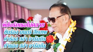 พี่ยังรักเธอไม่คลาย | มนตรี สีหเทพ | วิมานเพลง