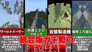 統合版のガチ勢達の激やば装置【統合版作業厨】【ゆっくり解説】