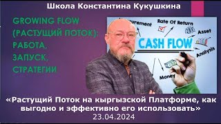 Растущий Поток на кыргызской Платформе CashFlow. Спикер  Константин Кукушкин, 23.04.2024