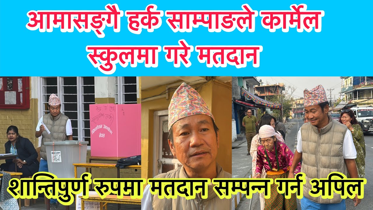 आमासङ्गै हर्क साम्पाङले कार्मेल स्कुलमा गरे मतदान, शान्तिपुर्ण रुपमा मतदान सम्पन्न गर्न अपिल ।