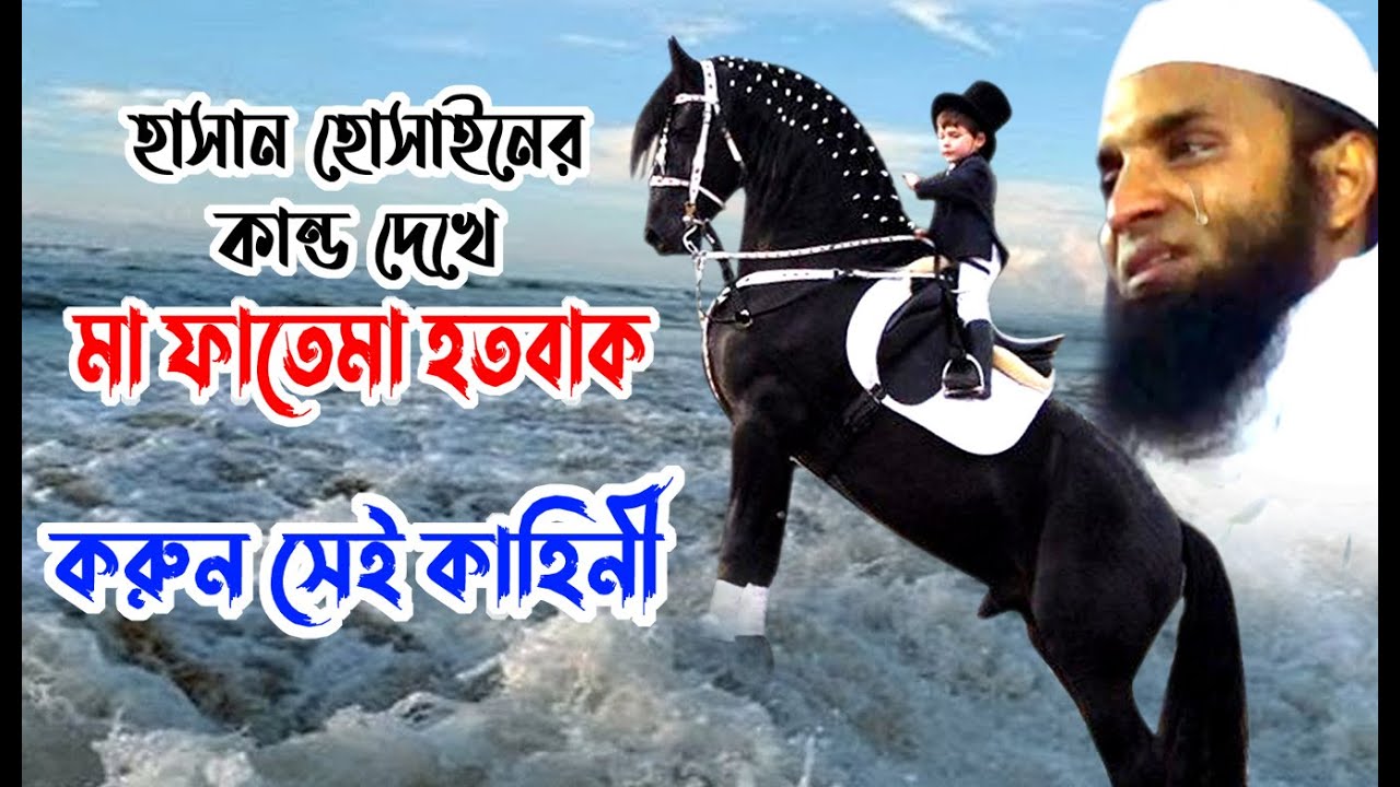 হাসানহোসাইনের কান্ড দেখে মা ফাতেমা হতবাকabdul khalek shoriatpuri| bd waz2021 আব্দুল খালেক শরিয়তপুরী