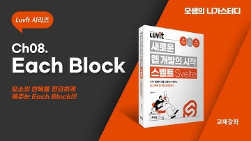 [스벨트강좌] #08. Svelte Each Block - 반복로직