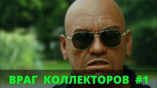 КОЛЛЕКТОРЫ ПОПАЛИ ПОД РАЗДАЧУ / ИЗ ВЫМОГАТЕЛЕЙ В ТЕРПИЛЫ #2 КОЛЛЕКТОРЫ ПОПАЛИ ПОД РАЗДАЧУ / ИЗ ВЫМОГАТЕЛЕЙ В ТЕРПИЛЫ #2