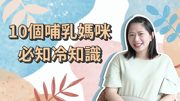 【哺乳冷知识】喂母乳妈咪必知的10个重要资讯，补充胶原蛋白真的很重要！｜ 创业系妈妈产后生活#13 - 怀孕是一件很美好的事 - 孕妇 婴儿 宝宝 - 天天要闻