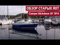 ОБЗОР СТАРЫХ ЯХТ. ЯХТА CAMPER NICHOLSON 30' 1974