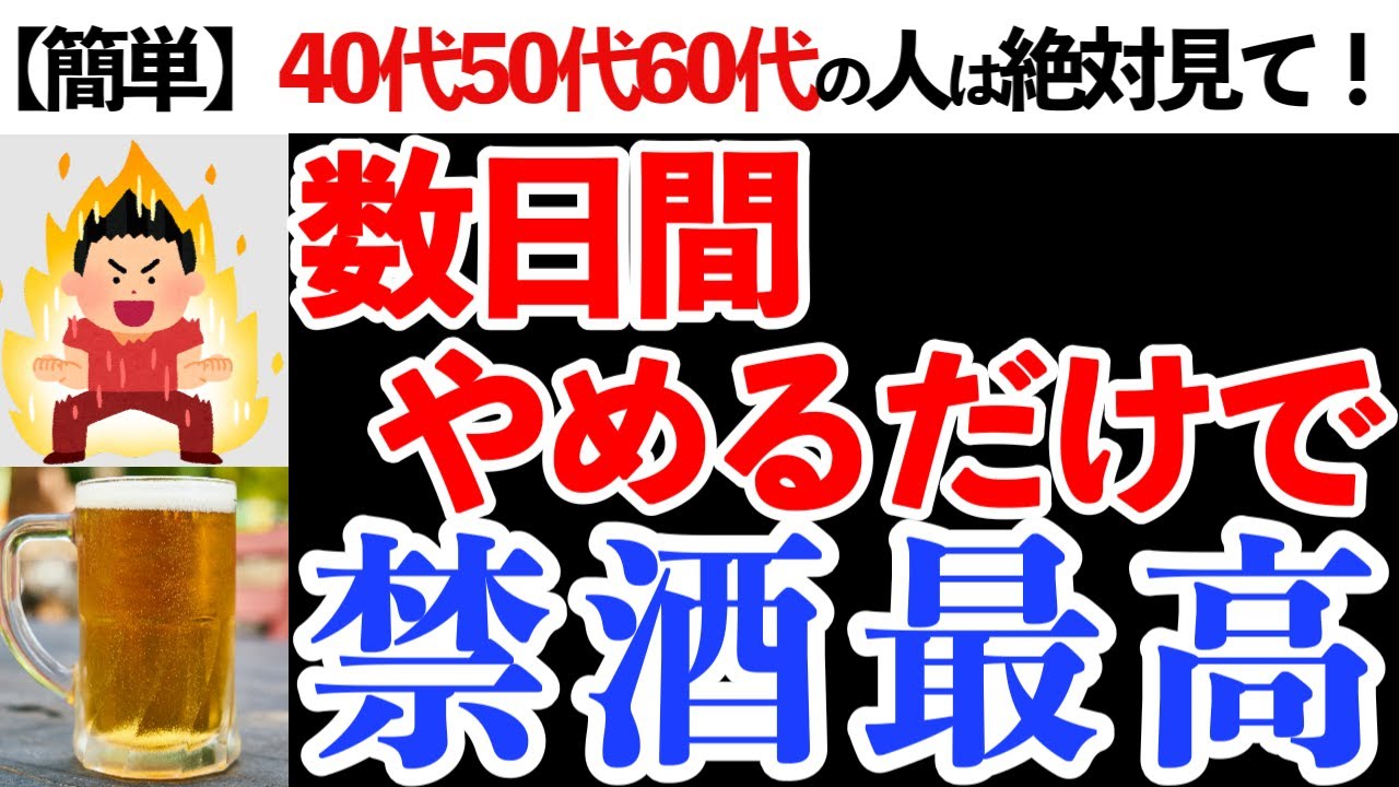【禁酒】お酒をやめると体はどうなる?飲酒が原因で体に起きる健康被害5選 - YouTube