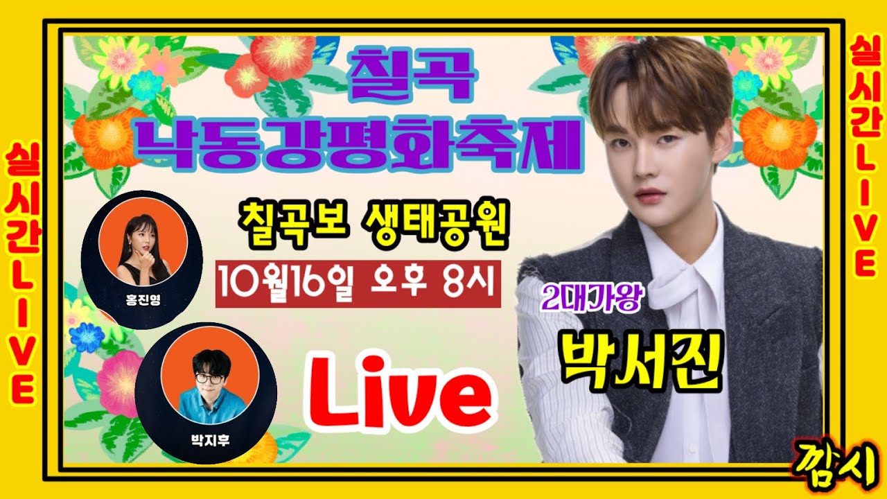 LiVE ] ] 박서진  칠곡낙동강평화축제 실시긴방송Live 10월16일(목요일) 오후 8시 함께해요  [깜시]