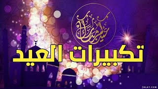 تكبيرات العيد