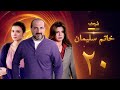 مسلسل خاتم سليمان الحلقة 20 خالد الصاوي رانيا فريد شوقي 