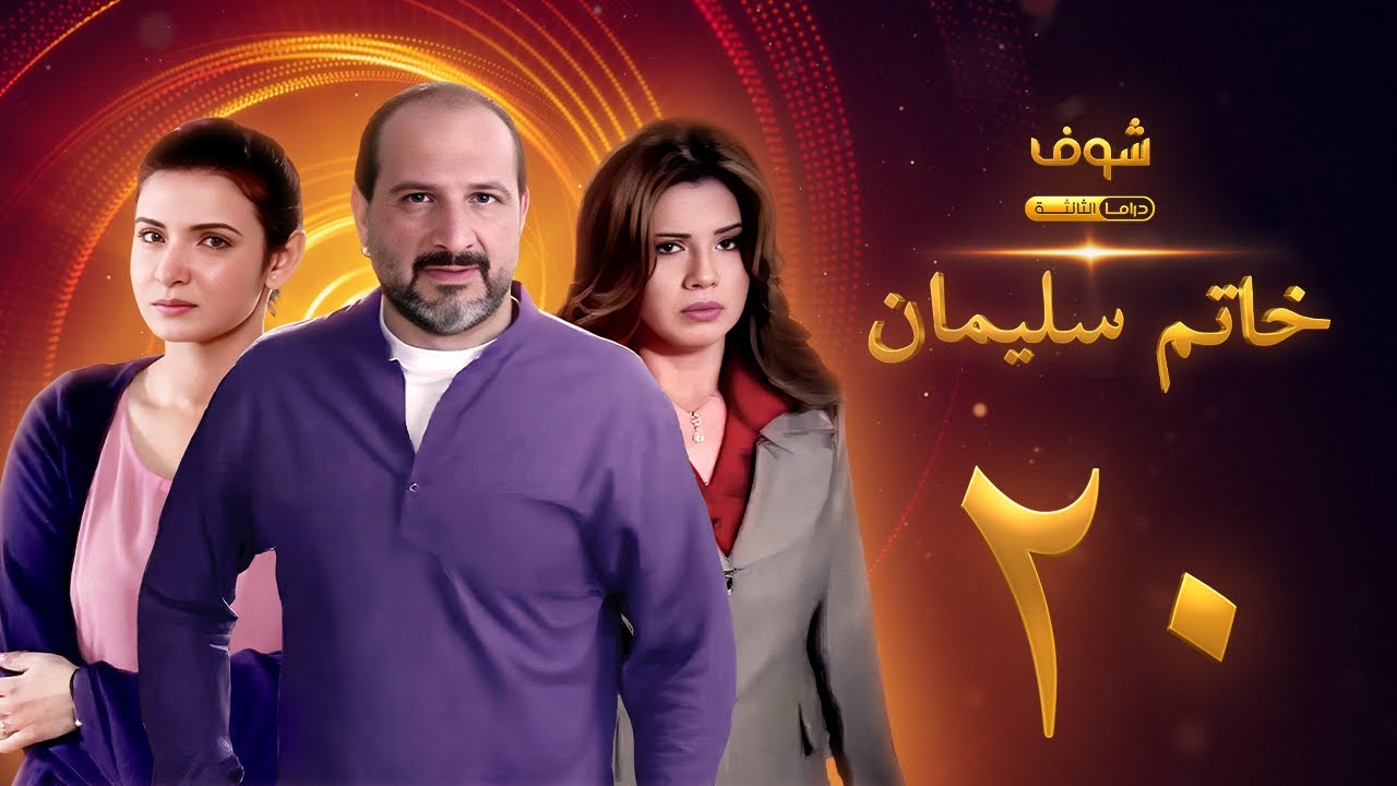 مسلسل خاتم سليمان الحلقة 20 - خالد الصاوي - رانيا فريد شوقي