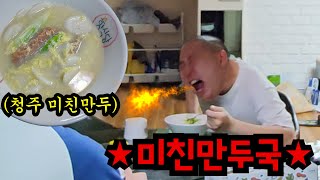 미친만두로 만두국 끓여주기ㅋㅋㅋ