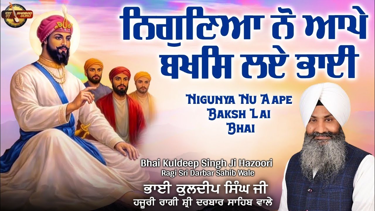 Niguniya Nu Aape Baksh Laye Bhai - Gurbani 2026 | Bhai Kuldeep Singh Ji | Shabad Guru #livekirtan