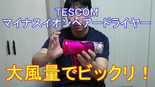 TESCOM ione マイナスイオンヘアードライヤー 大風量でビックリ！　商品レビュー