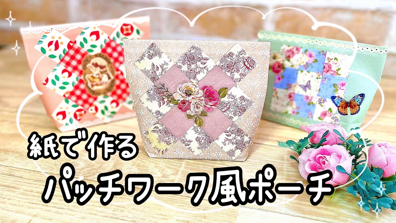 柄が無限に作れる！！パッチワーク柄が可愛いポーチを作りま〜す