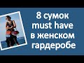 8 сумок must have в женском гардеробе 50+