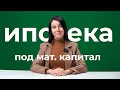 Ипотека под материнский капитал