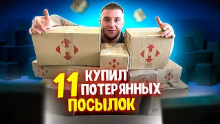 ОТКРЫВАЕМ ПОТЕРЯННЫЕ ПОСЫЛКИ ПО 3$ | НЕ ЗНАЕМ ЧТО ВНУТРИ! Купил 11 посылок!