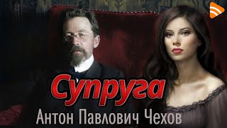 Супруга Чехов А. П. Слушать рассказы Чехова