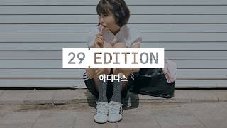 [29CM] 29 EDITION Ep.91 아디다스