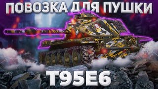 T95E6 - БЕСПРЕДЕЛЬНАЯ АККУРАТНОСТЬ | ГАЙД Tanks Blitz