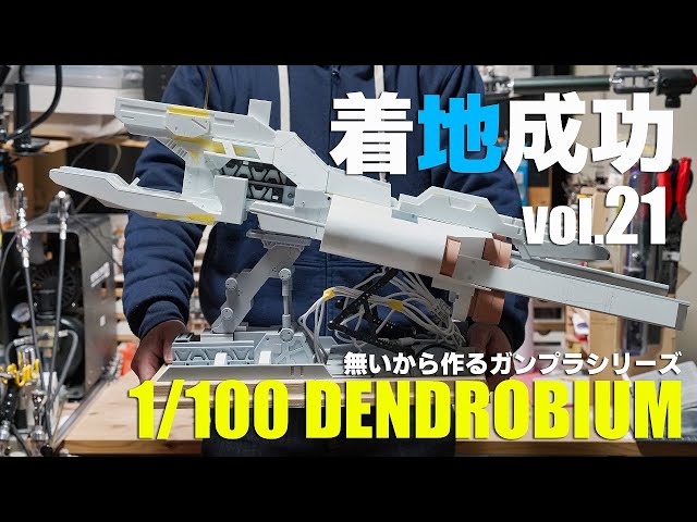 デンドロビウム発送箱にガンプラ組み立て済みまとめ売り　ガンプラ引退品 ウェポンコンテナのハッチ展開ギミックを再現！ガンプラ「HGUC
