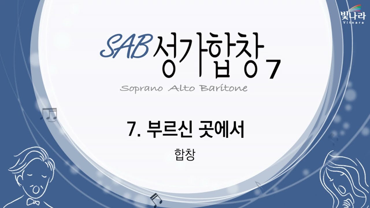 빛나라 [SAB성가7] 07. 부르신 곳에서 -합창