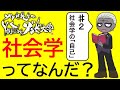 【社会学入門】社会学ってなんだ？Vol.2「社会学の『自己』」【#vtuber #大学生 #社会学 】