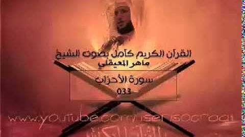 033 سورة الاحزاب - ماهر المعيقلي ( القران الكريم كامل )