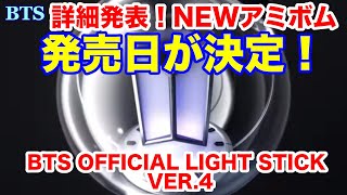 BTS】発売日が決定！詳細発表！NEWアミボム「BTS OFFICIAL LIGHT STICK