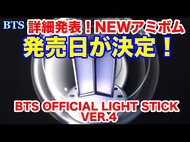 新品未開封　BTS OFFICIAL LIGHT STICK Ver4 アミボム BTS Newアミボム(LIGHT STICK VER.4)公開 販売は2/6にお知らせ | ♪雨