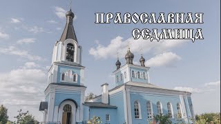 Православная седмица 03 06 24