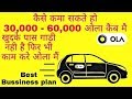 Ola cabs business model || How to Start Business With Ola || ola apps se paisa kamaye