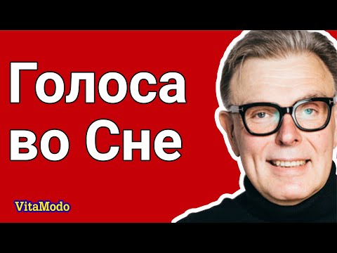 Голоса  во сне