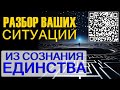 Разборы ваших ситуаций, как увидеть картину целостно? АЛЕКСА