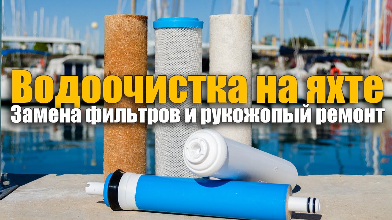 192. Обратный осмос на яхте: ремонт и замена фильтров. Система ...