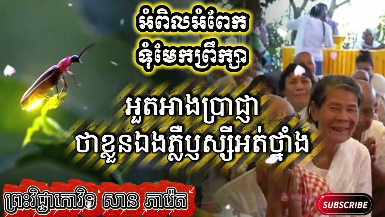 អំពិលអំពែកទុំមែកព្រឹក្សាអួតអាងប្រាជ្ញាថាខ្លួនឯងភ្លឺប្ញស្សីអត់ថ្នាំង  ព្រះវិជ្ជាកោវិទ សាន ភារ៉េត