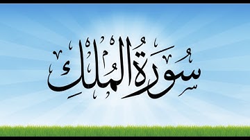 [Surat Al Mulk] السورة المنجية من عذاب القبر | سورة الملك | بصوت هادئ وجميل لقارئ ياسر العتبي