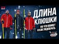 Длина клюшки и как ее подобрать?