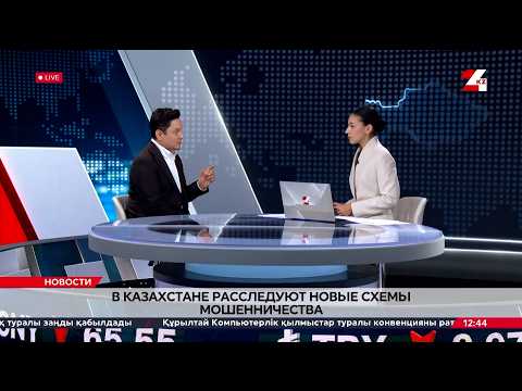 Новые схемы мошенничества расследуют в Казахстане. Виталий Ли