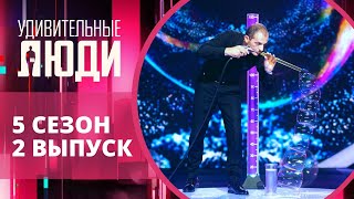 Удивительные люди. 5 Сезон. 2 выпуск