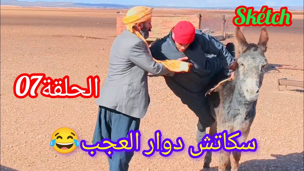 سكاتش دوار العجب #الحلقة07  😂   Skétch Dawar L3jeb (#skétch_officiel)