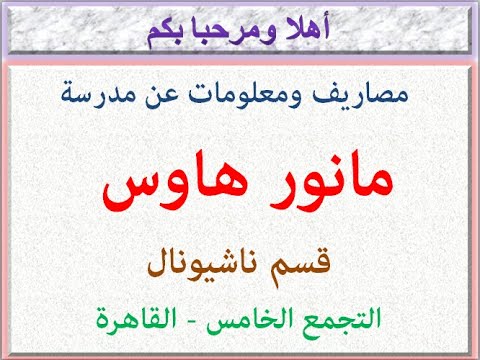 مصاريف ومعلومات عن مدرسة مانور هاوس قسم الناشيونال التجمع الخامس القاهرة 2023 2024