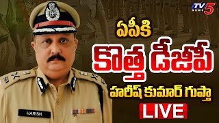 Breaking : ఏపీకి కొత్త డీజీపీ | Harish Kumar Gopta Appointed as AP DGP | AP Elections | TV5 News