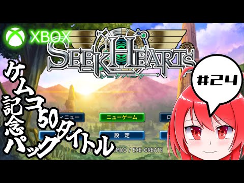 【XboxSeriesX】 ケムコ50タイトル記念パックのゲームをツマミグイプレイするよ #24 Seek Hearts【バーチャル美少女積みゲー崩し配信おじさんゲーム実況】