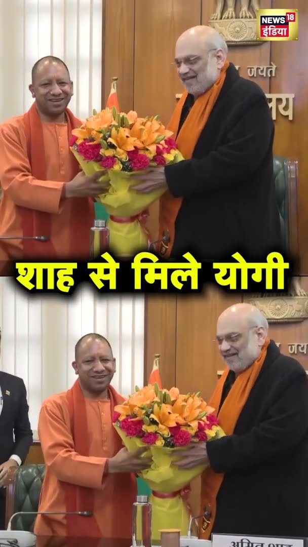 अमित शाह से मिले CM योगी आदित्यनाथ, डेढ़ घंटे की मुलाकात में क्या हुई बात?  | Amit Shah | CM Yogi