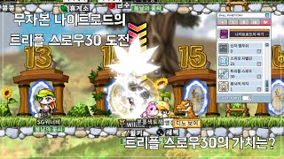 [메이플랜드] 159 무자본 나이트로드의 트스30 도전 (트스30의 스공 가치는?)