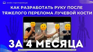 видео: Как разработать руку после тяжелого перелома лучевой кости за 4 месяца картинка: Как разработать руку после тяжелого перелома лучевой кости за 4 месяца